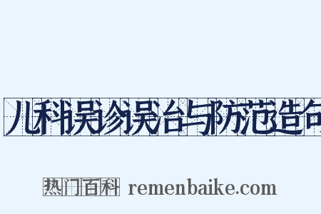 儿科误诊误治与防范造句是什么意思的图片